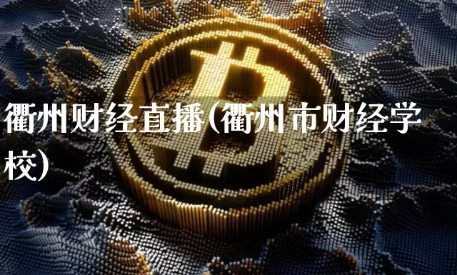 衢州财经直播(衢州市财经学校)_https://www.dcjwmf.com_广期所_第1张