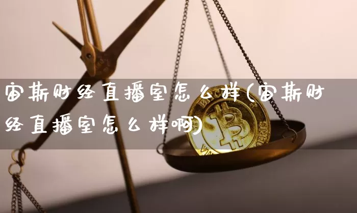 宙斯财经直播室怎么样(宙斯财经直播室怎么样啊)_https://www.dcjwmf.com_大商所_第1张