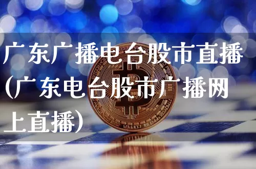 广东广播电台股市直播(广东电台股市广播网上直播)_https://www.dcjwmf.com_大商所_第1张