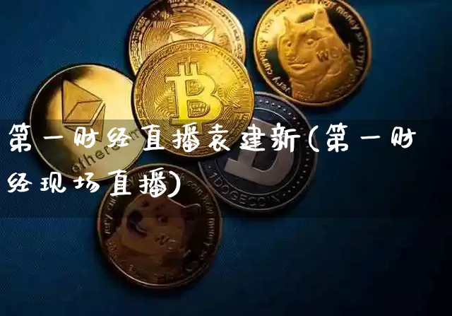 第一财经直播袁建新(第一财经现场直播)_https://www.dcjwmf.com_上期所_第1张