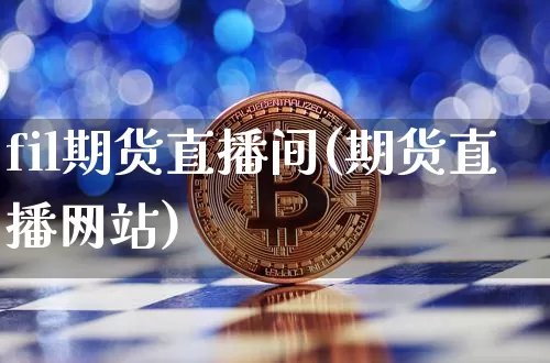 fil期货直播间(期货直播网站)_https://www.dcjwmf.com_上期能源_第1张