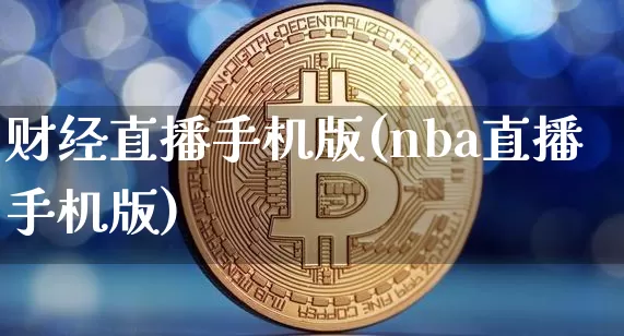 财经直播手机版(nba直播手机版)_https://www.dcjwmf.com_上期所_第1张