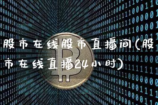 股市在线股市直播间(股市在线直播24小时)_https://www.dcjwmf.com_上期能源_第1张