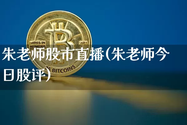朱老师股市直播(朱老师今日股评)_https://www.dcjwmf.com_中金所_第1张