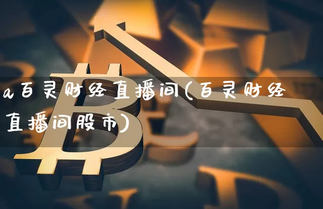 a百灵财经直播间(百灵财经直播间股市)_https://www.dcjwmf.com_中金所_第1张