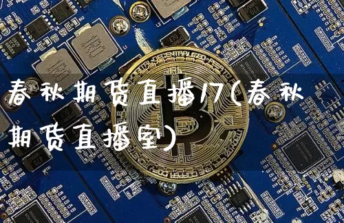 春秋期货直播17(春秋期货直播室)_https://www.dcjwmf.com_大商所_第1张