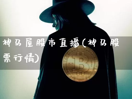 神马屋股市直播(神马股票行情)_https://www.dcjwmf.com_中金所_第1张