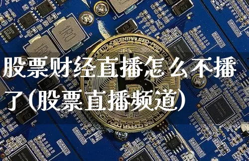 股票财经直播怎么不播了(股票直播频道)_https://www.dcjwmf.com_郑商所_第1张