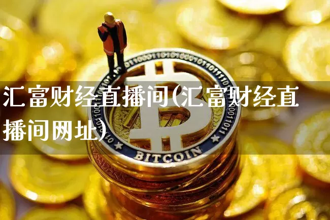 汇富财经直播间(汇富财经直播间网址)_https://www.dcjwmf.com_上期所_第1张