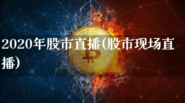 2020年股市直播(股市现场直播)_https://www.dcjwmf.com_上期能源_第1张