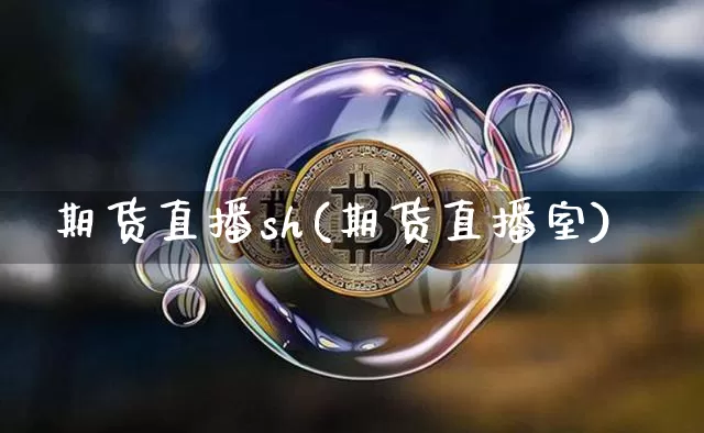 期货直播sh(期货直播室)_https://www.dcjwmf.com_上期能源_第1张