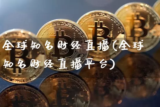 全球知名财经直播(全球知名财经直播平台)_https://www.dcjwmf.com_广期所_第1张