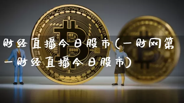 财经直播今日股市(一财网第一财经直播今日股市)_https://www.dcjwmf.com_上期所_第1张