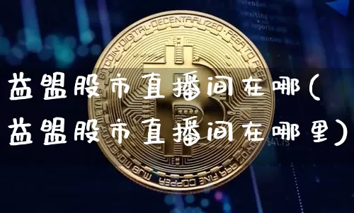 益盟股市直播间在哪(益盟股市直播间在哪里)_https://www.dcjwmf.com_上期能源_第1张
