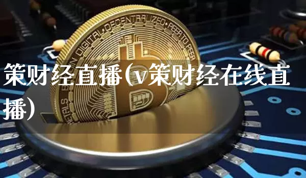 策财经直播(v策财经在线直播)_https://www.dcjwmf.com_广期所_第1张