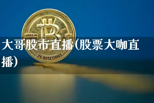 大哥股市直播(股票大咖直播)_https://www.dcjwmf.com_郑商所_第1张