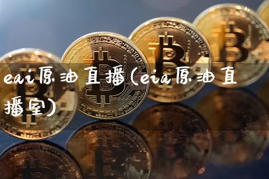 eai原油直播(eia原油直播室)_https://www.dcjwmf.com_广期所_第1张
