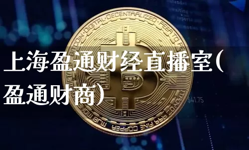 上海盈通财经直播室(盈通财商)_https://www.dcjwmf.com_广期所_第1张