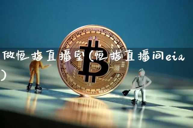 做恒指直播室(恒指直播间eia)_https://www.dcjwmf.com_上期所_第1张