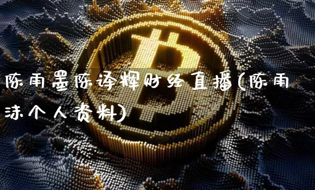 陈雨墨陈译辉财经直播(陈雨沫个人资料)_https://www.dcjwmf.com_郑商所_第1张