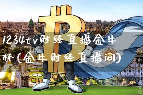 1234tv财经直播金牛杯(金牛财经直播间)_https://www.dcjwmf.com_中金所_第1张
