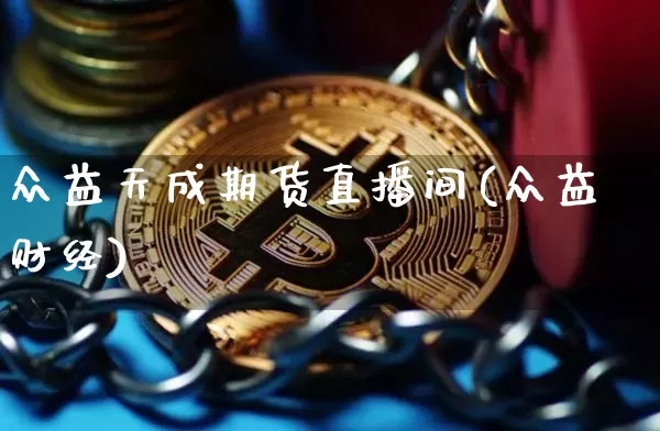 众益天成期货直播间(众益财经)_https://www.dcjwmf.com_上期所_第1张