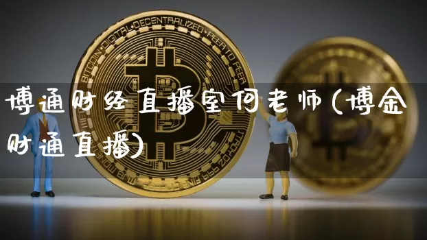 博通财经直播室何老师(博金财通直播)_https://www.dcjwmf.com_郑商所_第1张