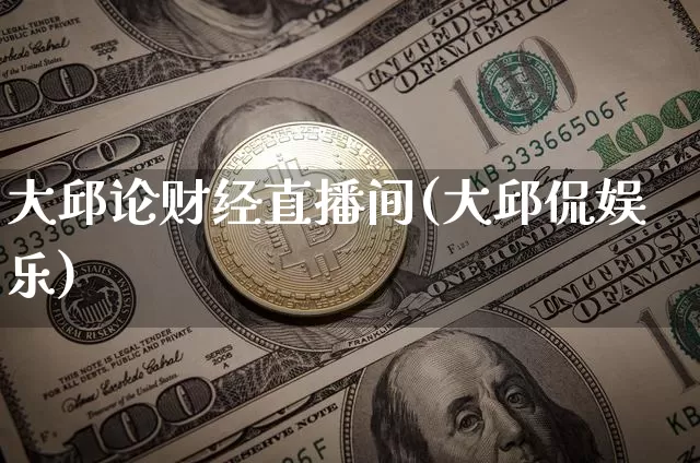 大邱论财经直播间(大邱侃娱乐)_https://www.dcjwmf.com_中金所_第1张