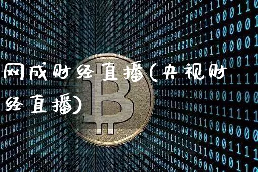 网成财经直播(央视财经直播)_https://www.dcjwmf.com_广期所_第1张