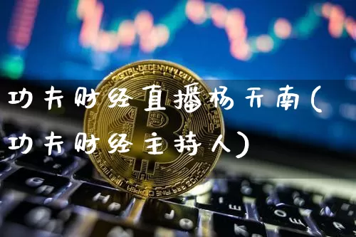 功夫财经直播杨天南(功夫财经主持人)_https://www.dcjwmf.com_上期所_第1张