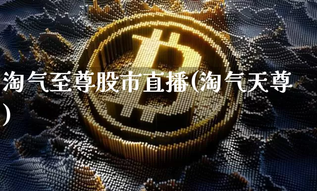 淘气至尊股市直播(淘气天尊)_https://www.dcjwmf.com_中金所_第1张