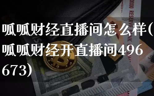 呱呱财经直播间怎么样(呱呱财经开直播间496673)_https://www.dcjwmf.com_大商所_第1张