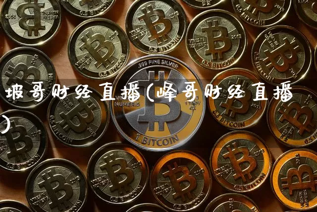 坡哥财经直播(峰哥财经直播)_https://www.dcjwmf.com_广期所_第1张