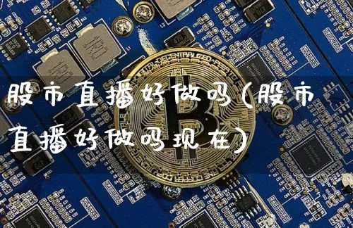 股市直播好做吗(股市直播好做吗现在)_https://www.dcjwmf.com_广期所_第1张
