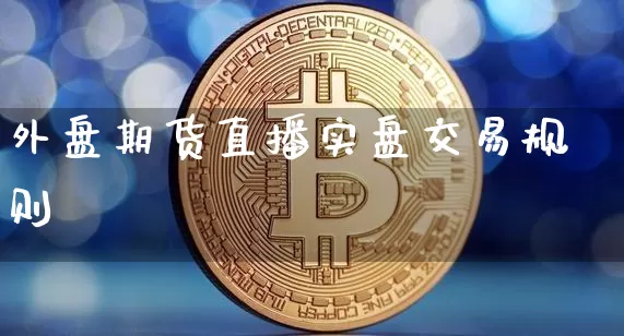 外盘期货直播实盘交易规则_https://www.dcjwmf.com_郑商所_第1张