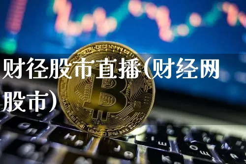 财径股市直播(财经网股市)_https://www.dcjwmf.com_上期能源_第1张
