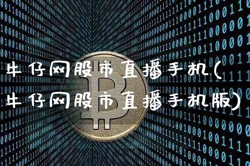 牛仔网股市直播手机(牛仔网股市直播手机版)_https://www.dcjwmf.com_郑商所_第1张
