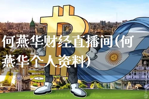 何燕华财经直播间(何燕华个人资料)_https://www.dcjwmf.com_上期所_第1张