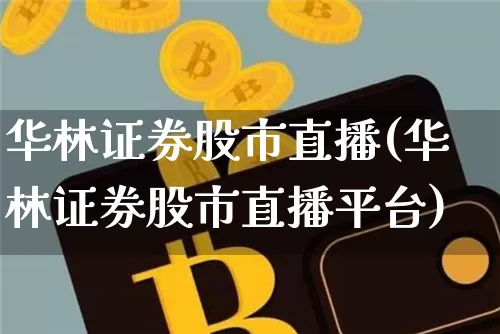 华林证券股市直播(华林证券股市直播平台)_https://www.dcjwmf.com_中金所_第1张