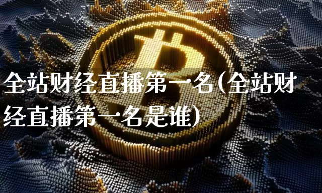 全站财经直播第一名(全站财经直播第一名是谁)_https://www.dcjwmf.com_中金所_第1张