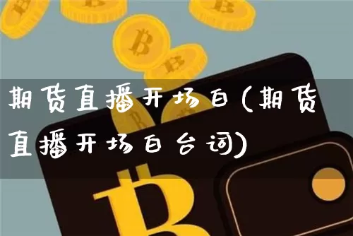 期货直播开场白(期货直播开场白台词)_https://www.dcjwmf.com_上期所_第1张