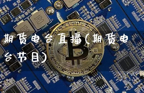 期货电台直播(期货电台节目)_https://www.dcjwmf.com_大商所_第1张