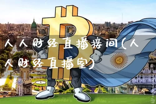 人人财经直播接间(人人财经直播室)_https://www.dcjwmf.com_上期所_第1张
