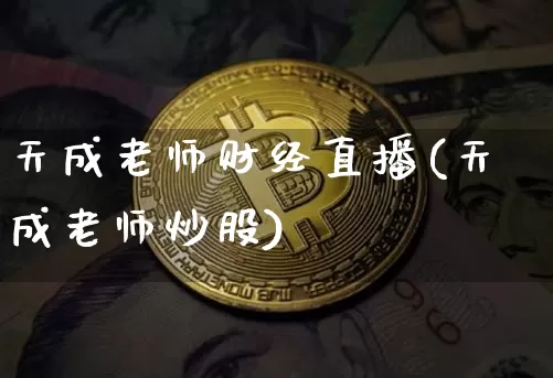 天成老师财经直播(天成老师炒股)_https://www.dcjwmf.com_上期所_第1张