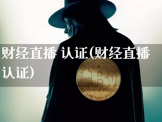 财经直播 认证(财经直播认证)_https://www.dcjwmf.com_上期所_第1张
