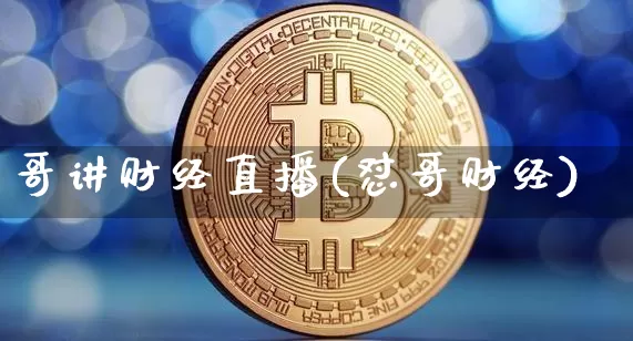 哥讲财经直播(怼哥财经)_https://www.dcjwmf.com_中金所_第1张