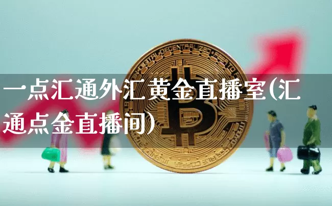 一点汇通外汇黄金直播室(汇通点金直播间)_https://www.dcjwmf.com_上期所_第1张