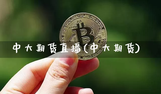中大期货直播(中大期货)_https://www.dcjwmf.com_大商所_第1张