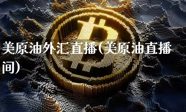 美原油外汇直播(美原油直播间)_https://www.dcjwmf.com_广期所_第1张