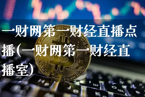 一财网第一财经直播点播(一财网第一财经直播室)_https://www.dcjwmf.com_郑商所_第1张